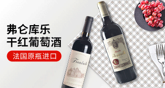 费仑库乐干红葡萄酒