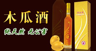 木瓜酒