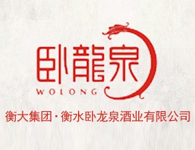 衡大集团·衡水卧龙泉酒业有限公司