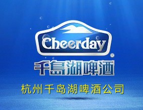 杭州千岛湖啤酒有限公司